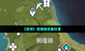 《原神》琉璃袋采集位置