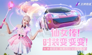在《王牌竞速》你甚至可以有一只仙女棒，新年变欧变漂亮！