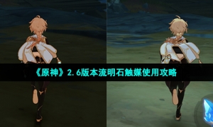 《原神》2.6版本流明石触媒使用攻略
