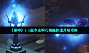 《原神》2.6版本流明石触媒快速升级攻略