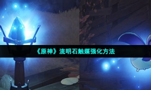 《原神》流明石触媒强化方法