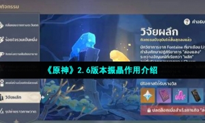 《原神》2.6版本振晶作用介绍