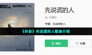 《抖音》先说谎的人歌曲介绍