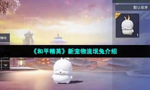 《和平精英》新宠物流氓兔介绍