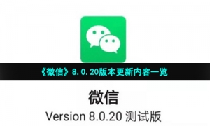 《微信》8.0.20版本更新内容一览
