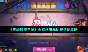 《英雄联盟手游》金克丝猜拳比赛活动攻略