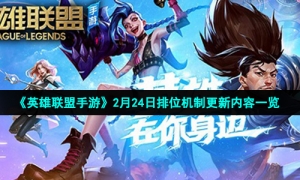 《英雄联盟手游》2月24日排位机制更新内容一览