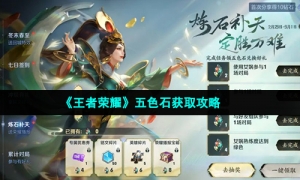 《王者荣耀》五色石获取攻略