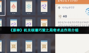 《原神》机关棋谭巧策之局奇术点作用介绍