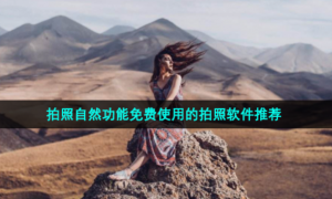 拍照自然功能免费使用的拍照软件推荐