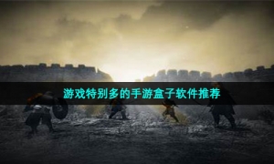 游戏特别多的手游盒子软件推荐