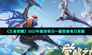 《王者荣耀》2022年2月25日微信每日一题答案