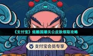 《支付宝》炫酷国潮关公皮肤领取攻略