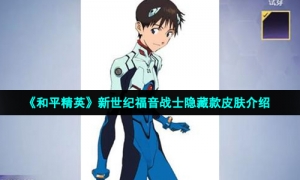 《和平精英》新世纪福音战士隐藏款皮肤介绍