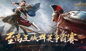 《重返帝国》全新“王城争霸”活动开启！斗鱼虎牙专题直播活动上线