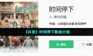《抖音》时间停下歌曲介绍