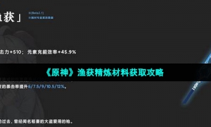 《原神》渔获精炼材料获取攻略