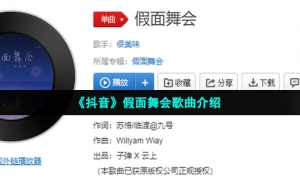 《抖音》假面舞会歌曲介绍