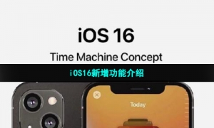 iOS16新增功能介绍
