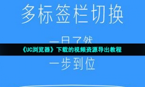 《UC浏览器》下载的视频资源导出教程