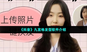 《抖音》九宫格发型软件介绍