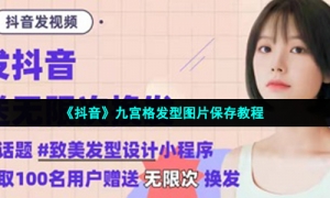 《抖音》九宫格发型图片保存教程