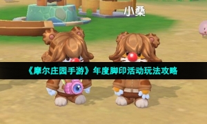 《摩尔庄园手游》年度脚印活动玩法攻略