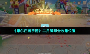 《摩尔庄园手游》二月脚印全收集位置