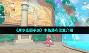 《摩尔庄园手游》水晶瀑布位置介绍