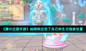 《摩尔庄园手游》她刚刚过完了自己的生日线索位置