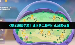 《摩尔庄园手游》城堡的二楼有什么线索位置