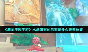 《摩尔庄园手游》水晶瀑布的后面是什么线索位置