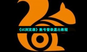 《UC浏览器》账号登录退出教程