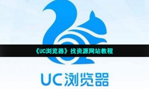 《UC浏览器》找资源网站教程