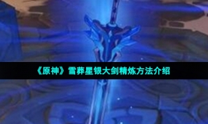 《原神》雪葬星银大剑精炼方法介绍