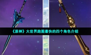 《原神》大世界跑图最快的四个角色介绍