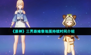 《原神》三界路飨祭地图持续时间介绍