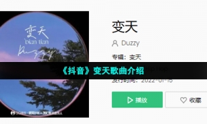 《抖音》变天歌曲介绍