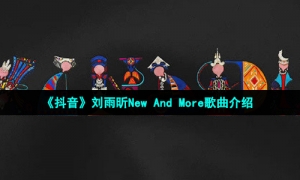 《抖音》刘雨昕New And More歌曲介绍