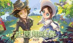 《第五人格》庄园趣味赛重磅来袭，等你来battle！