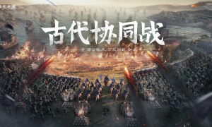 巨械升级，重装上阵，《率土之滨》古代协同战再进化