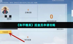 《和平精英》巡查员申请攻略