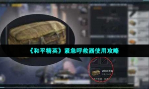 《和平精英》紧急呼救器使用攻略