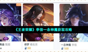 《王者荣耀》李信一念神魔获取攻略