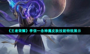 《王者荣耀》李信一念神魔皮肤技能特效展示