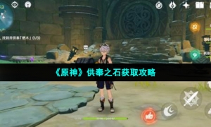 《原神》供奉之石获取攻略