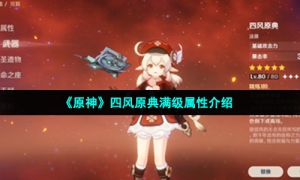 《原神》四风原典满级属性介绍