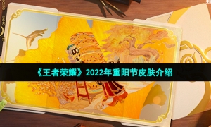 《王者荣耀》2022年重阳节皮肤介绍