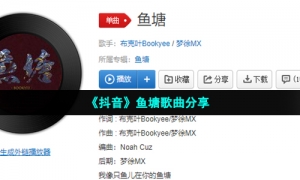 《抖音》鱼塘歌曲分享