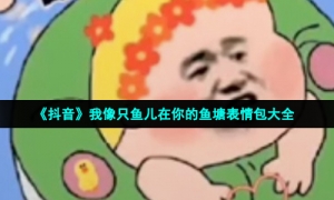 《抖音》我像只鱼儿在你的鱼塘表情包大全